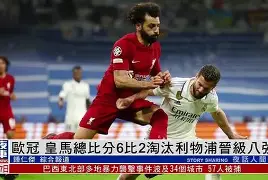 官网入口-利物浦实现逆袭，欧冠半决赛前景蒸蒸日上(2020年欧冠利物浦)