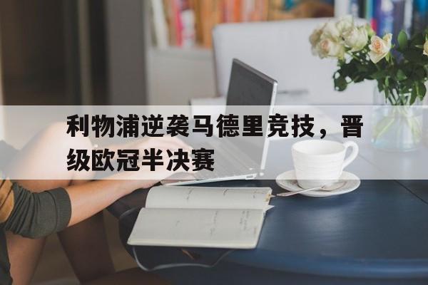 利物浦逆袭马德里竞技，晋级欧冠半决赛