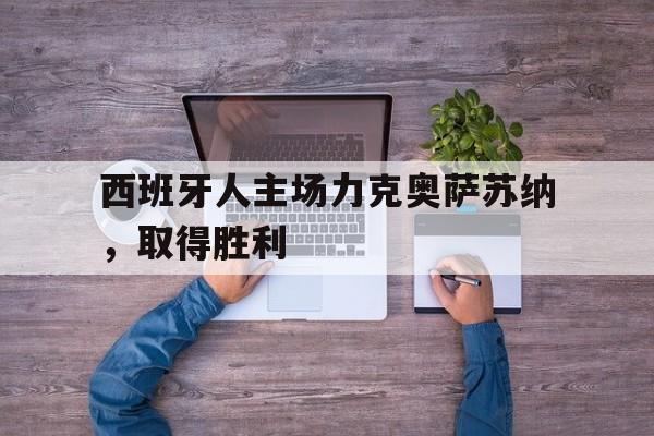 西班牙人主场力克奥萨苏纳,取得胜利了吗